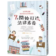 7歲開始打造法律素養：父母與老師都需要的法律教養書