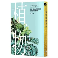 植物的翻譯師：選擇一個向內突破的力量──原來是多肉植物啊◦