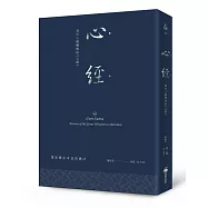 心經：通往心經開悟的《心經》(硬皮精裝+緞帶+燙銀經典版)