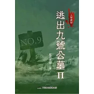 逃出九號公墓II ：人間煉獄