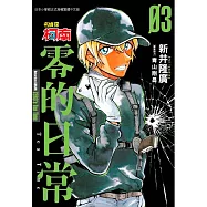 名偵探柯南 零的日常(3)限定版