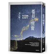 看見機會：我在偏鄉15年