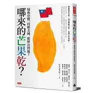 哪來的芒果乾?：煽動恐懼，倚賴美國，能解決問題?