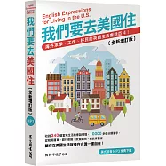 我們要去美國住〔全新增訂版〕(美式發音MP3免費下載)