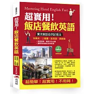 超實用!飯店餐飲英語：超簡單!超實用!不用背!(附MP3)