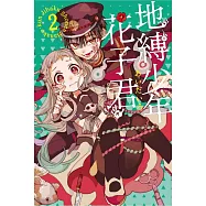 地縛少年花子君 2