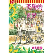 天狗的女兒 12完