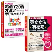 全彩、全圖解給過了20歲才決定學好英文的人們【單字+文法+會話】【網路獨家套書】(3書+1單字電子書+1CD+App+片語動詞轉盤)