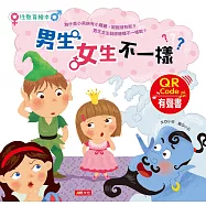 性教育繪本：男生女生不一樣?