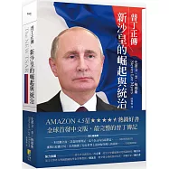 普丁正傳：新沙皇的崛起與統治