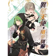 異星天使，用愛馴服(05)：謊言真相