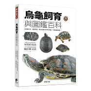 烏龜飼育與圖鑑百科：從飼養方法、健康照護，帶你認識全世界的烏龜、正確飼養烏龜!