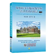醫療紛爭在臨床醫學與法律實務的探討(3版)