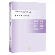 第三人程序參與：民事程序法焦點論壇 第七卷