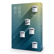 惡意的郵差