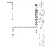 中國特色話語：陳安論國際經濟法學 第一卷 下冊(修訂版)