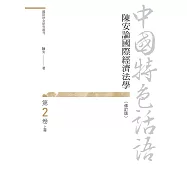 中國特色話語：陳安論國際經濟法學 第二卷 上冊(修訂版)