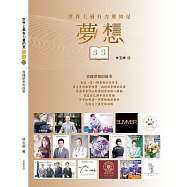 世界上最有力量的是夢想33：實踐夢想的故事