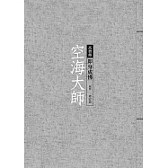 空海大師：即身成佛