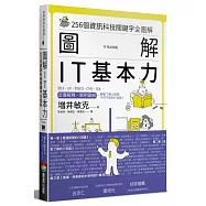 圖解 IT基本力：256個資訊科技關鍵字全圖解