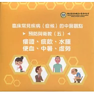 臨床常見疾病(症候)的中醫觀點預防與衛教(五)：痿證、痰飲、水腫、便血、中暑、虛勞(光碟)
