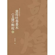 敦煌吐魯番本《文選》輯校 上冊