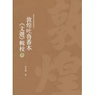 敦煌吐魯番本《文選》輯校 中冊