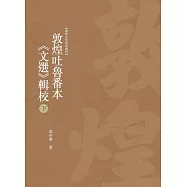 敦煌吐魯番本《文選》輯校 下冊