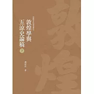 敦煌學與五涼史論稿 下冊