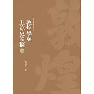 敦煌學與五涼史論稿 上冊