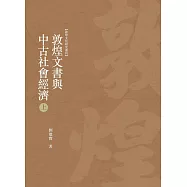 敦煌文書與中古社會經濟 上冊