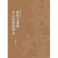 敦煌文書與中古社會經濟 下冊