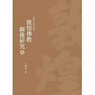 敦煌佛教圖像研究 上冊