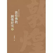 敦煌佛教圖像研究 下冊