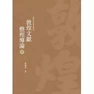 敦煌文獻整理導論 下冊