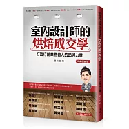 室內設計師的烘焙成交學：打造行銷業務傲人的品牌力量(暢銷回饋版)