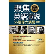 聚焦英語演說：56篇偉大演講【新增二版】(32K彩色軟精裝英漢對照+DVD附352分鐘MP3音檔【多篇為史料音檔，原音重現】)