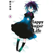 Happy Sugar Life~幸福甜蜜生活~(08)限定版