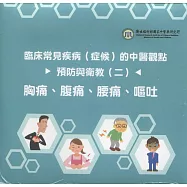 臨床常見疾病(症候)的中醫觀點預防與衛教(二)：胸痛、腹痛、腰痛、嘔吐(光碟)