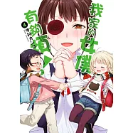 我家的女僕有夠煩!(04)