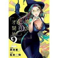魔女三百才開始(02)