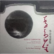 李奇茂畫集：我話林家花園精神符號