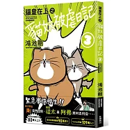 貓皇在上之貓奴被虐日記 3