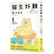 貓生好難3 遺憾中的小確幸日常