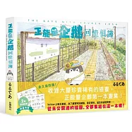 正能量企鵝 Koupen Chan回憶相簿 全