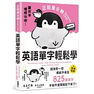 正能量企鵝Koupen Chan英語單字輕鬆學 全