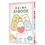 角落小夥伴 占卜BOOK 全