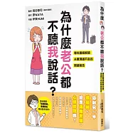 為什麽老公都不聽我說話? 專科醫師解開夫妻溝通不良的關鍵報告 全