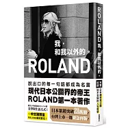 ROLAND 我，和我以外的。
