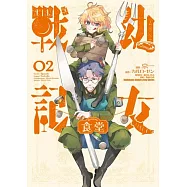 幼女戰記食堂 (2)(完)